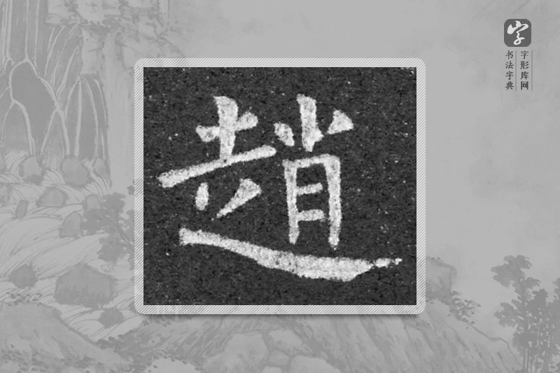 柳公权楷书「趙」