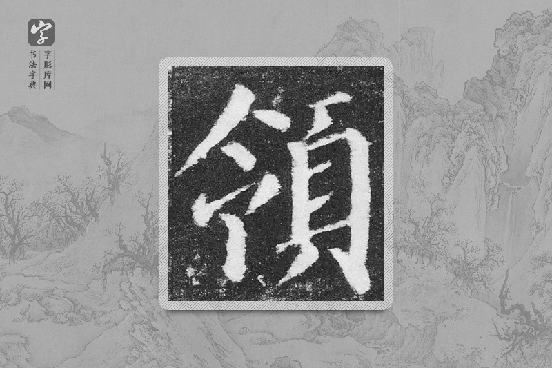 颜真卿楷书「領」