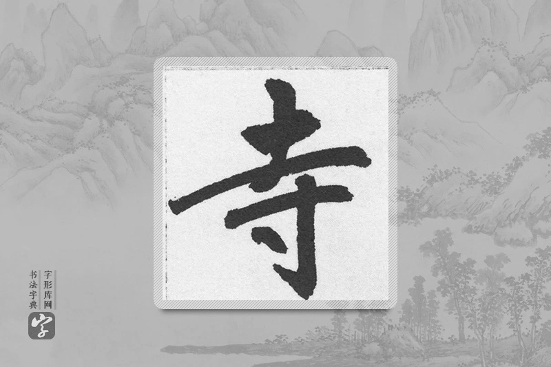 赵孟頫楷书「寺」