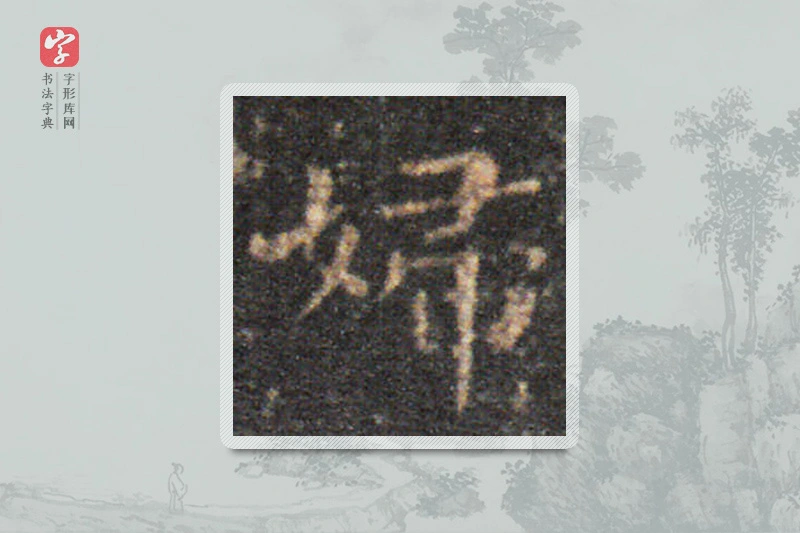 王羲之楷书「妇」