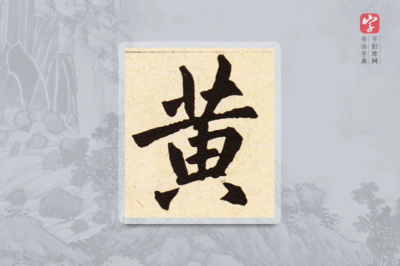 赵孟頫楷书「黄」