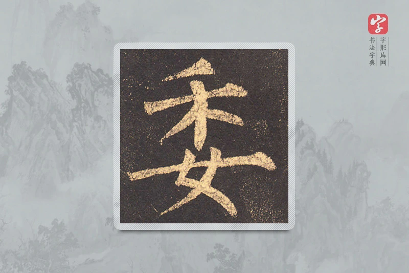 柳公权楷书「委」