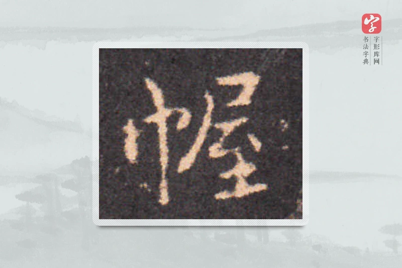钟繇楷书「幄」