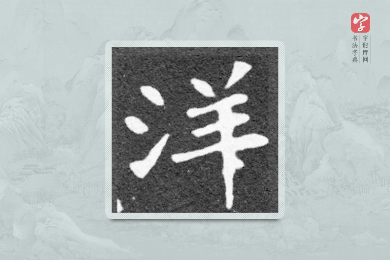 魏碑楷书「洋」