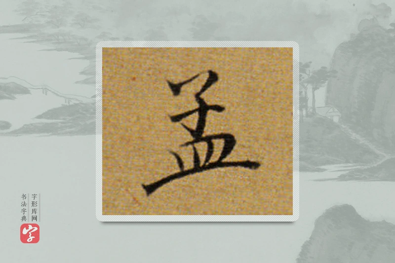 董其昌楷书「孟」