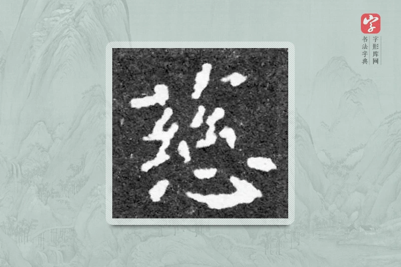 魏碑楷书「慈」
