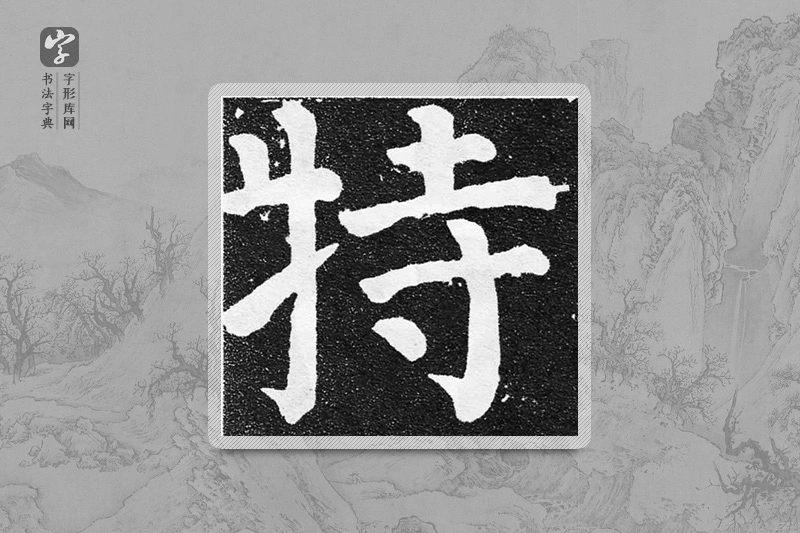 颜真卿楷书「特」
