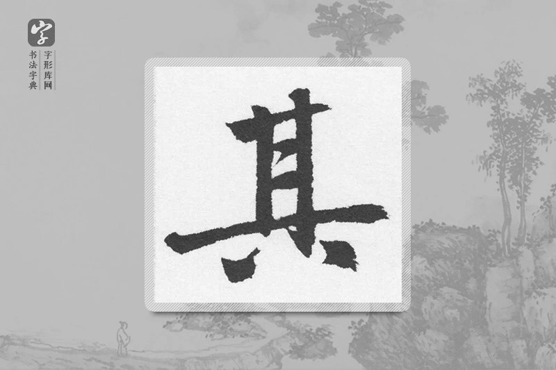赵孟頫楷书「其」
