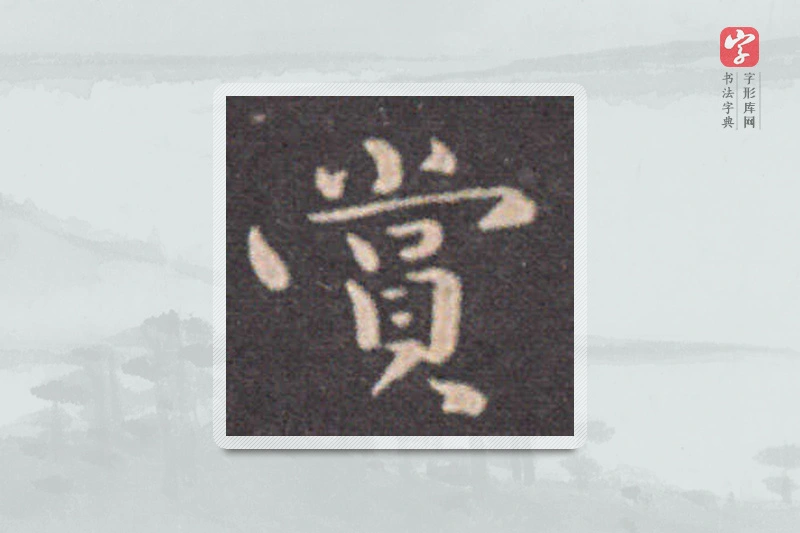钟繇楷书「赏」