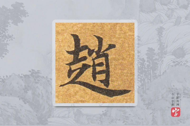 智永楷书「趙」