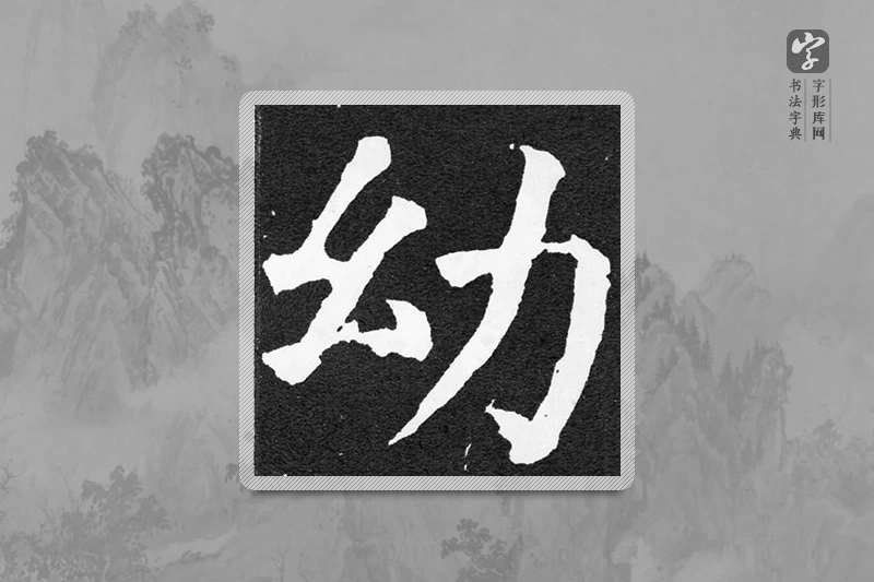 颜真卿楷书「幼」