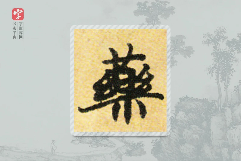 国诠楷书「藥」