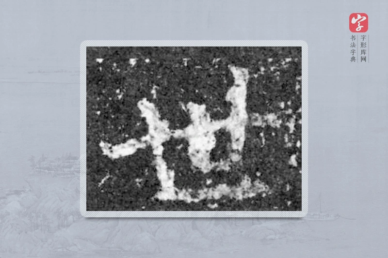魏碑楷书「世」