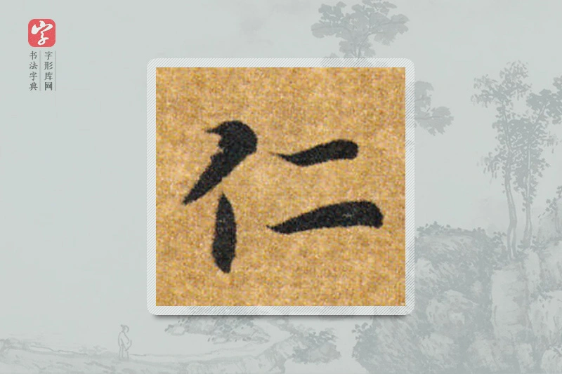 智永楷书「仁」