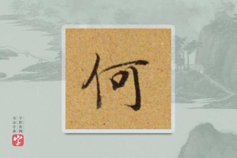 董其昌楷书「何」