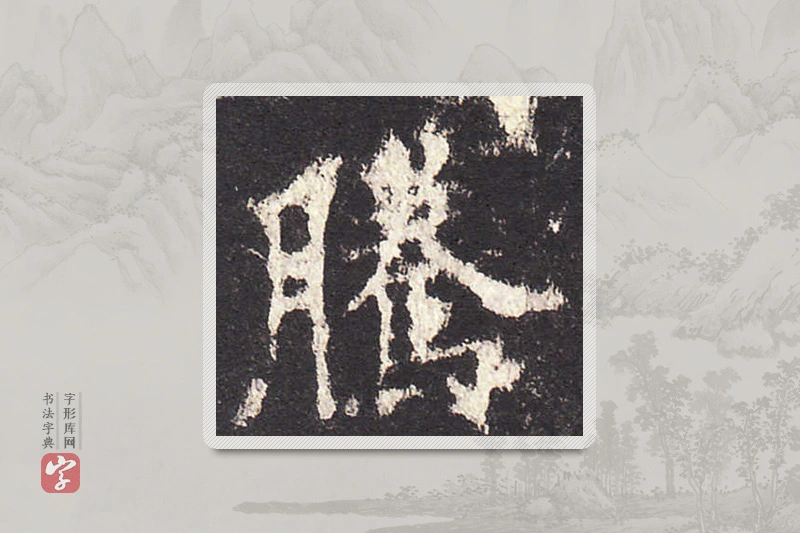 欧阳询楷书「腾」