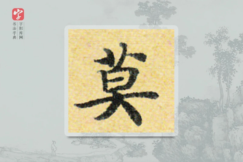 国诠楷书「莫」