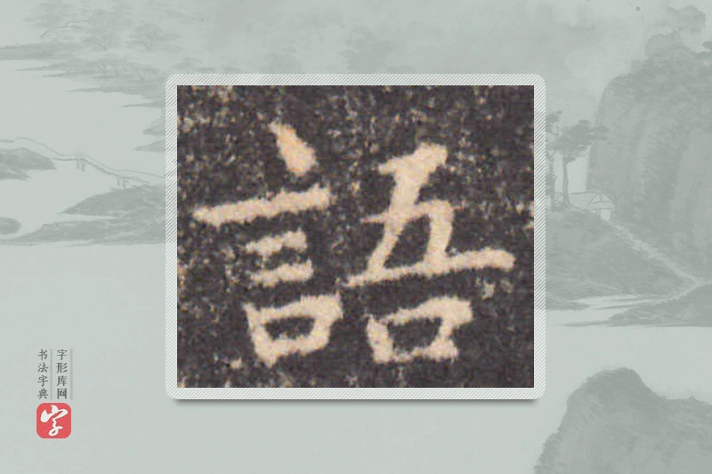 钟繇楷书「语」