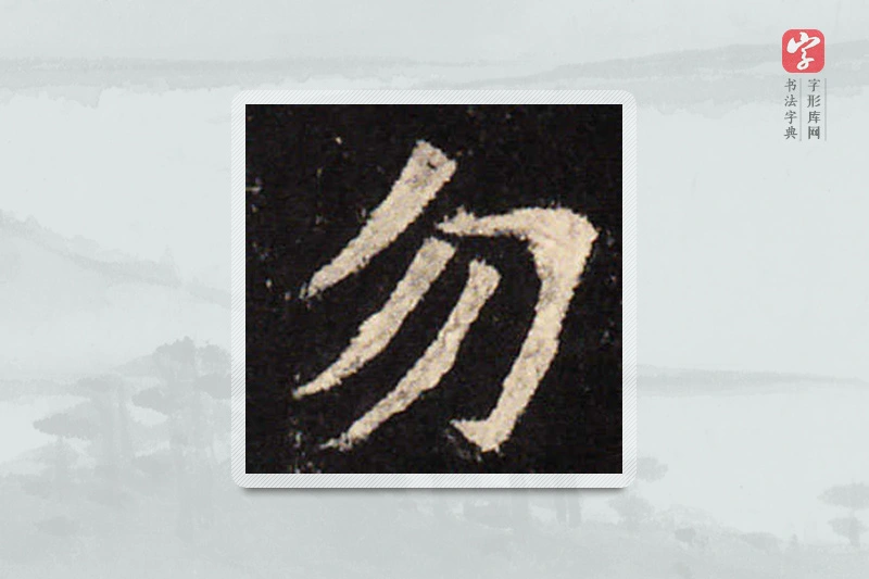 欧阳询楷书「勿」