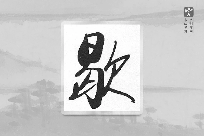 启功楷书「歇」