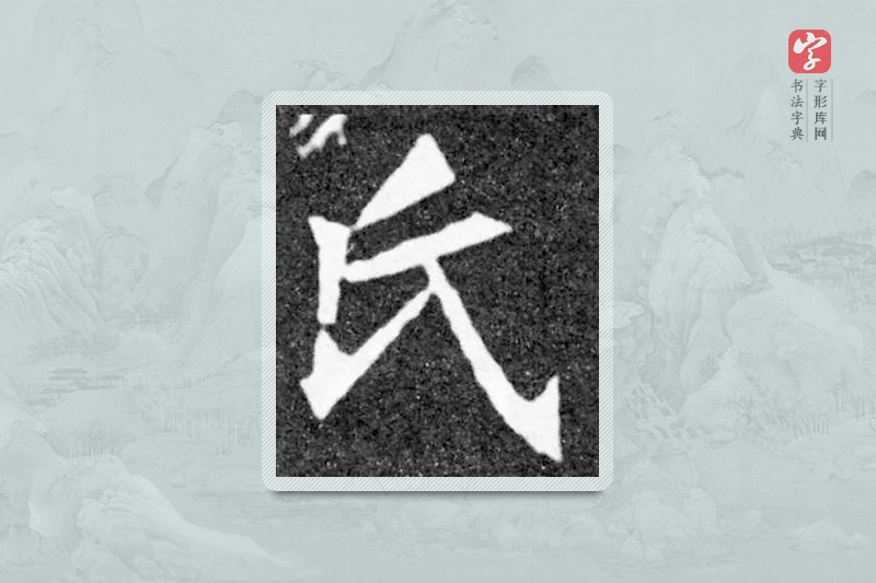 魏碑楷书「氏」
