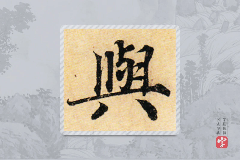 蔡襄楷书「与」