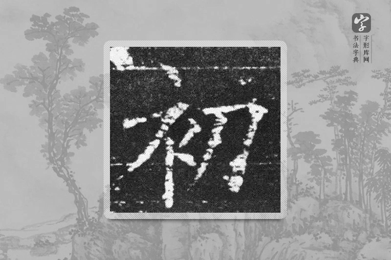 欧阳询楷书「初」