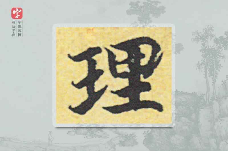 赵构楷书「理」