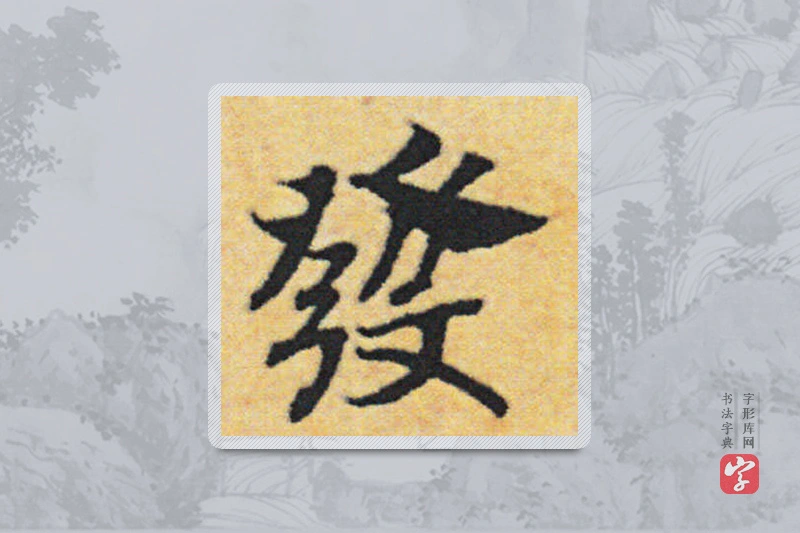 赵构楷书「发」