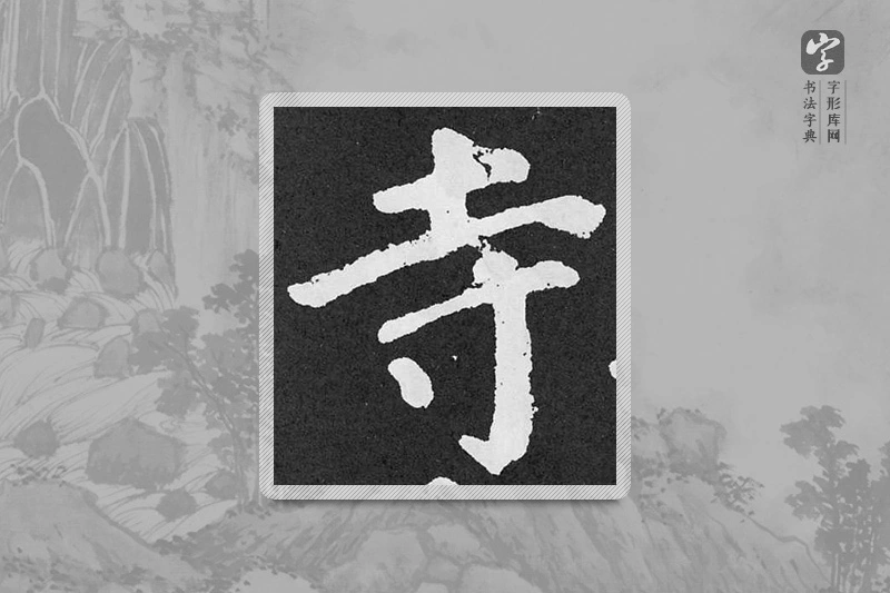 颜真卿楷书「寺」