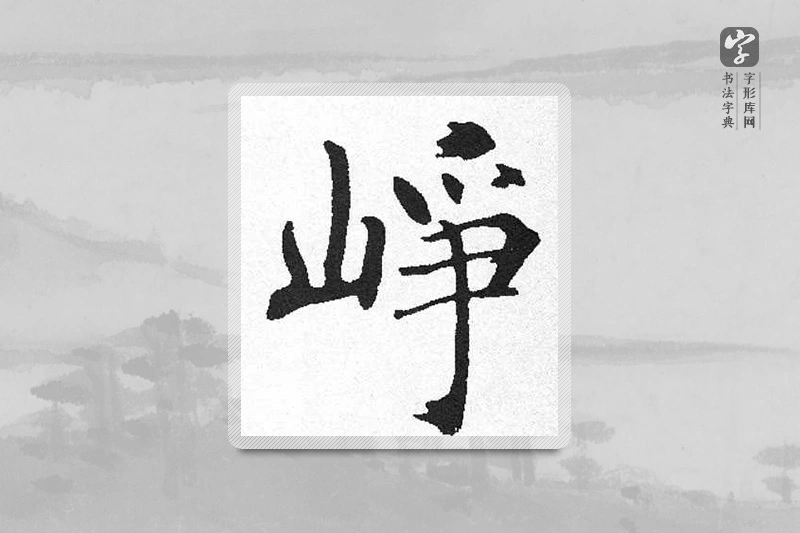 启功楷书「峥」