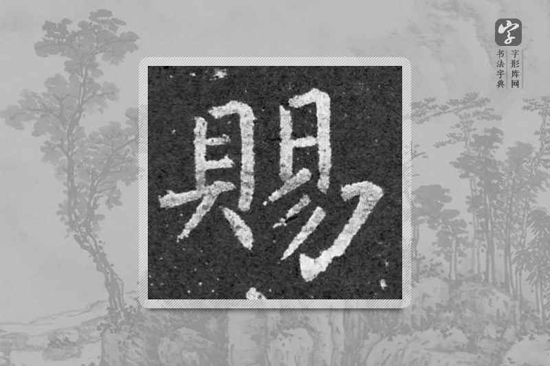 柳公权楷书「賜」