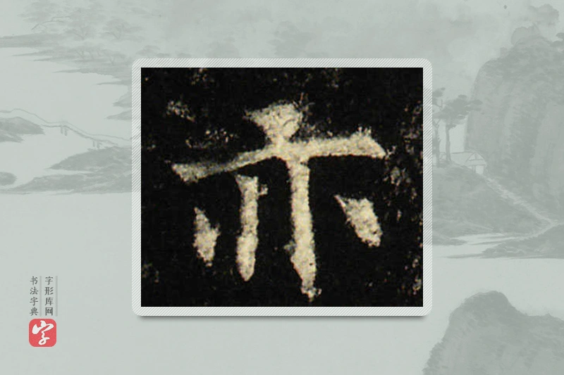 欧阳询楷书「亦」