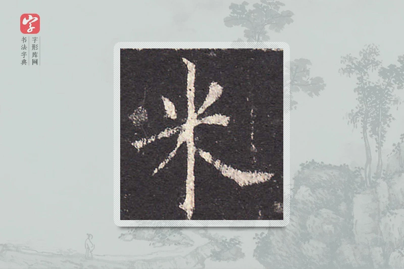 欧阳询楷书「米」