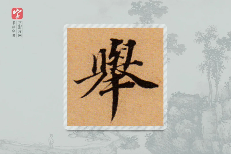 董其昌楷书「舉」