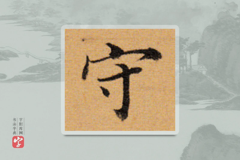 董其昌楷书「守」