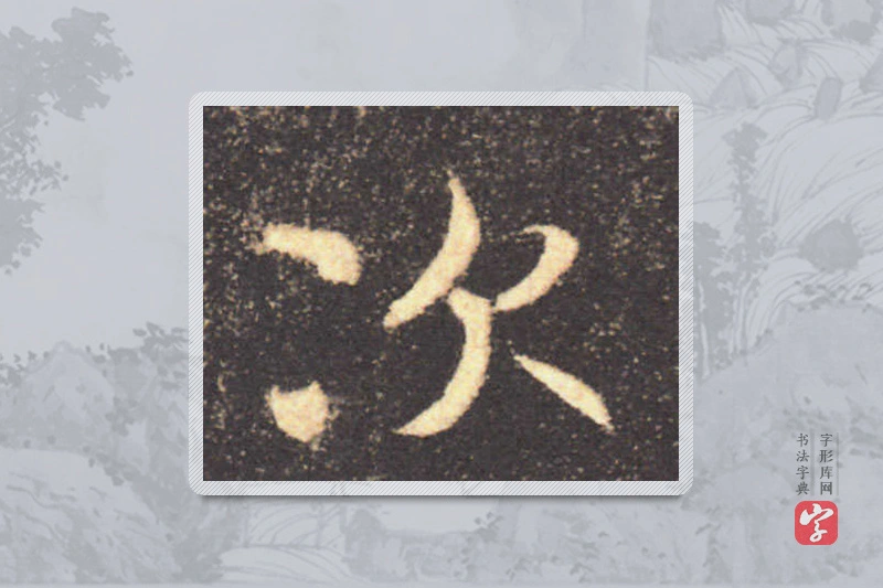 褚遂良楷书「次」