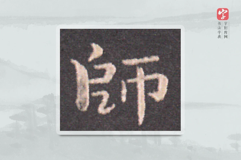 钟繇楷书「师」
