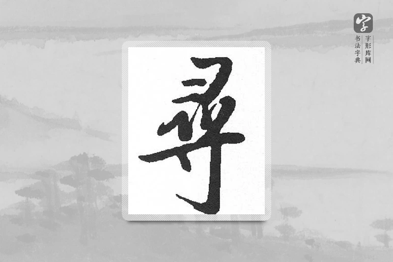 启功楷书「尋」