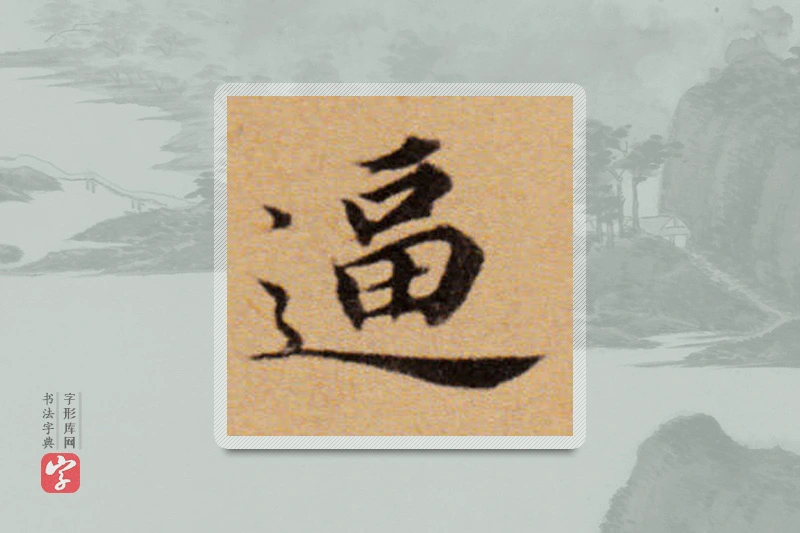 董其昌楷书「逼」