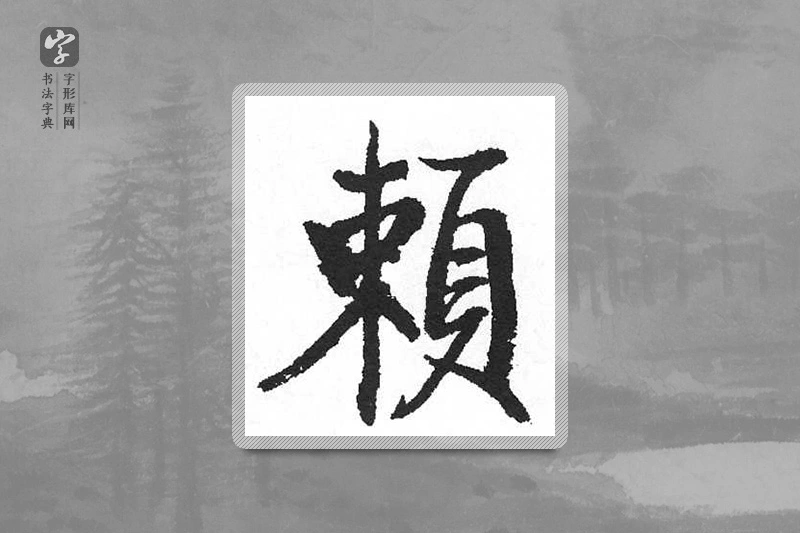 启功楷书「赖」