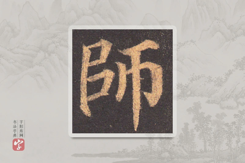 颜真卿楷书「师」