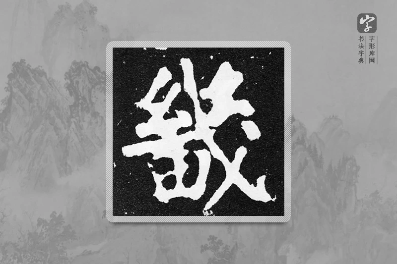 颜真卿楷书「畿」