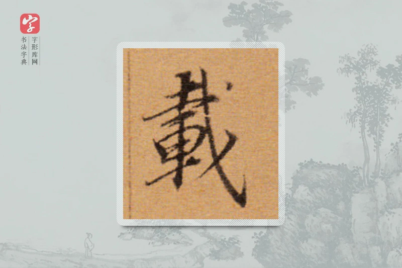 董其昌楷书「载」