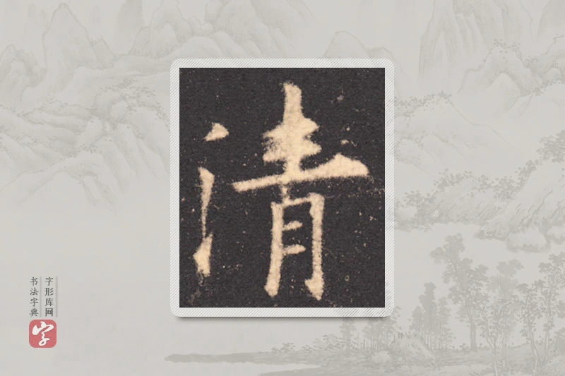 欧阳询楷书「清」