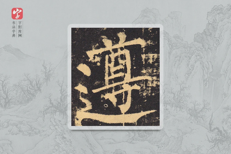 柳公权楷书「尊」