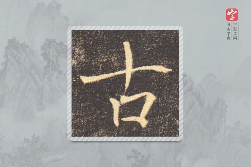 褚遂良楷书「古」