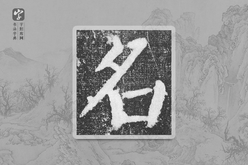 颜真卿楷书「名」