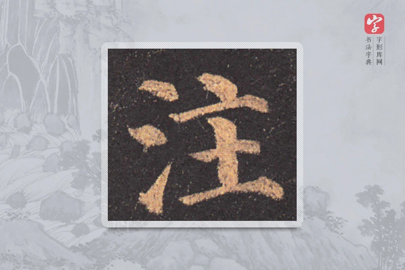 颜真卿楷书「注」