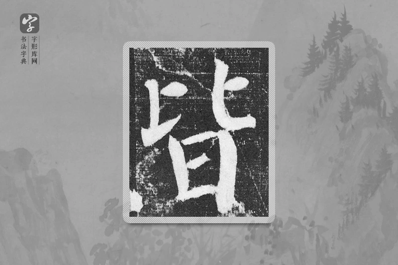 颜真卿楷书「皆」
